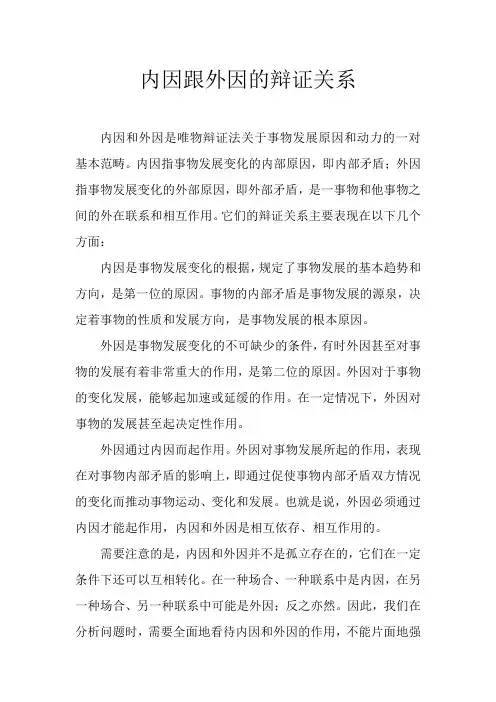 内因跟外因的辩证关系