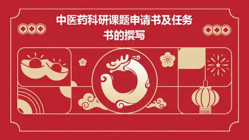 中医药科研课题申请书及任务书的撰写