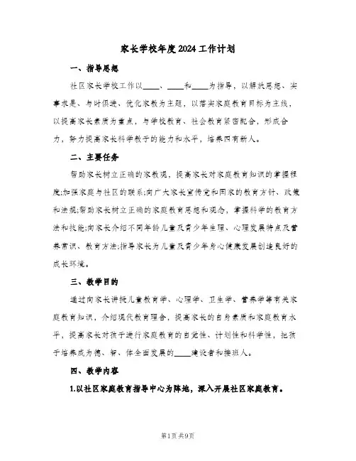 家长学校年度2024工作计划(4篇)