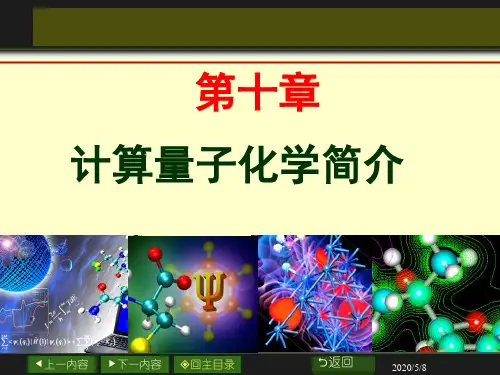 第10章 量子化学计算简介