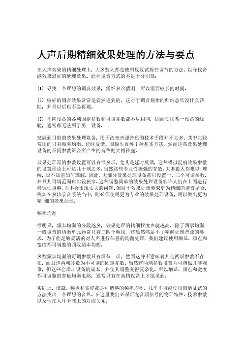 歌曲人声后期精细效果处理的方法与要点