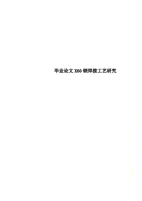 毕业论文X60钢焊接工艺研究.doc