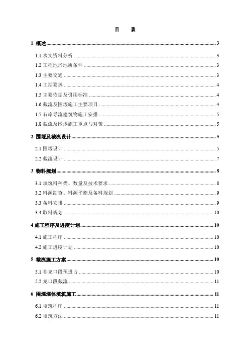 大坝工程截流及围堰施工方案(详细)范本