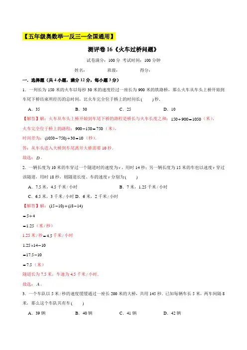 2022-2023学年小学五年级奥数(全国通用)测评卷16《火车过桥问题》(解析版)