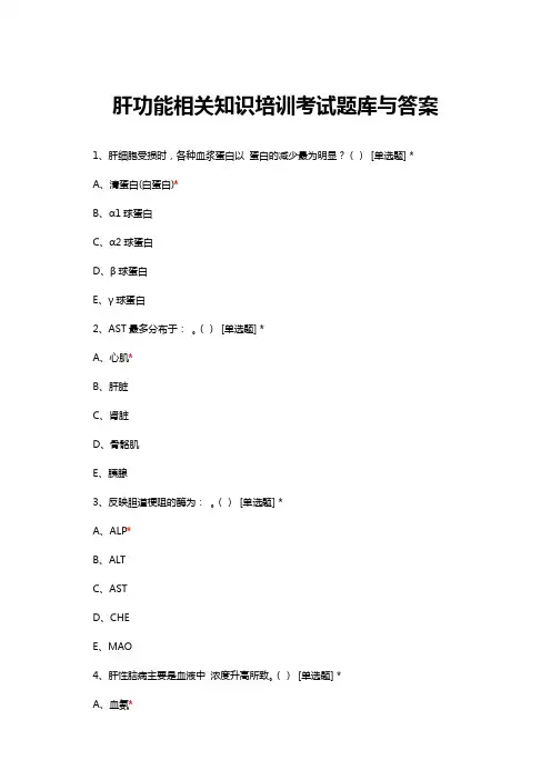 肝功能相关知识培训考试题库与答案