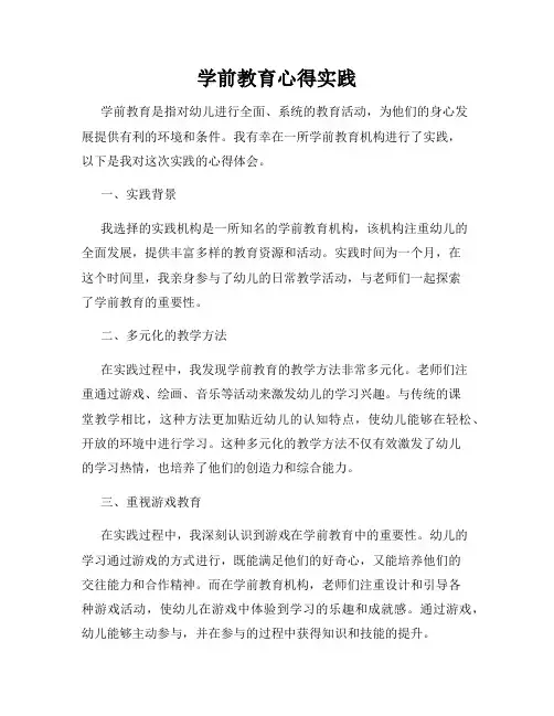 学前教育心得实践