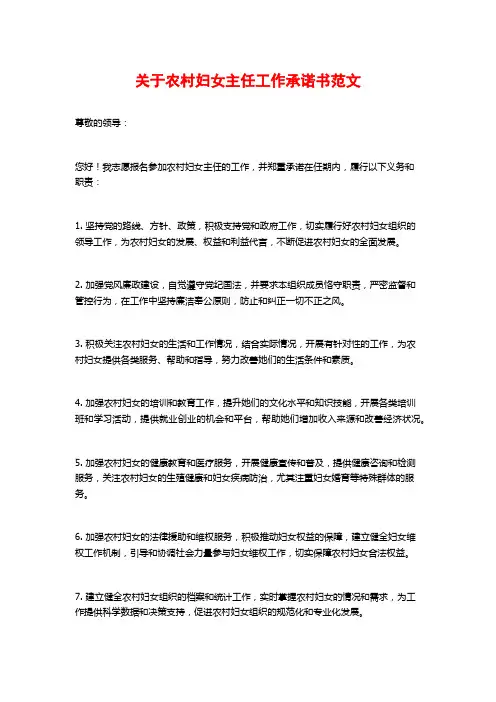 关于农村妇女主任工作承诺书范文
