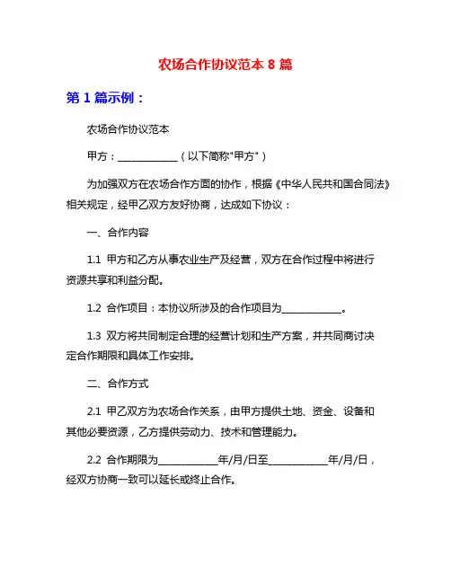 农场合作协议范本8篇