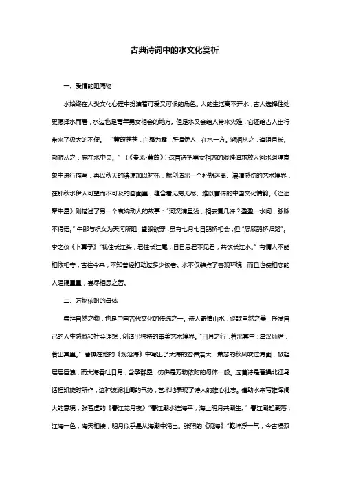 古典诗词中的水文化赏析
