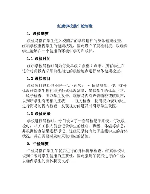红旗学校晨午检制度