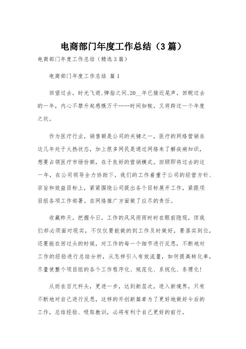 电商部门年度工作总结(3篇)