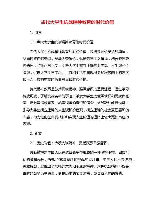 当代大学生抗战精神教育的时代价值