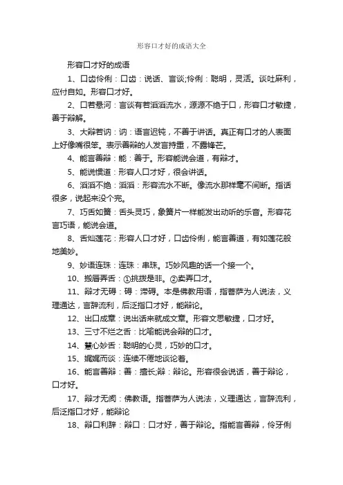 形容口才好的成语大全