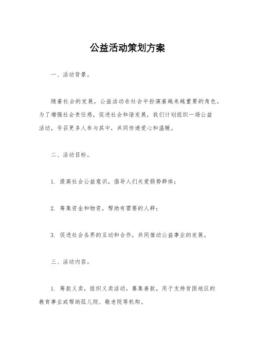 公益活动策划方案