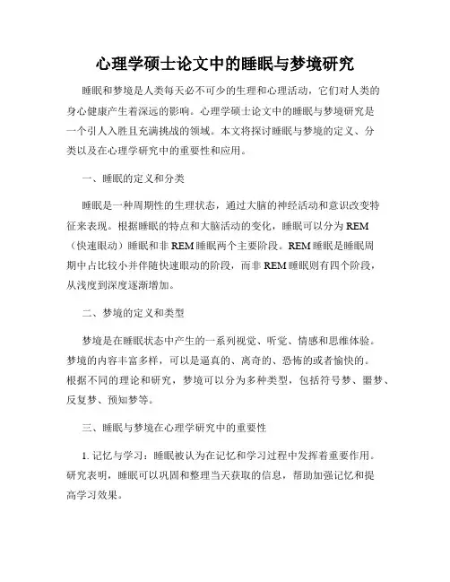 心理学硕士论文中的睡眠与梦境研究