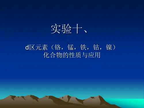 实验十、d区元素(铬,锰,铁,钴,镍)化合物的性质与应用