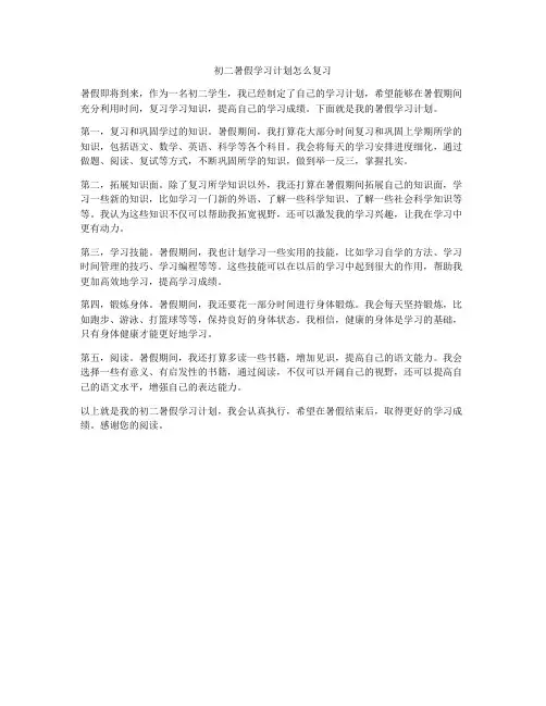 初二暑假学习计划怎么复习