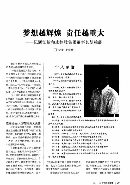梦想越辉煌责任越重大——记浙江新和成控股集团董事长胡柏藩
