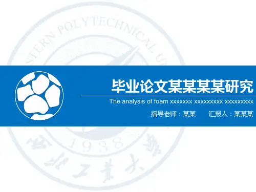 【新】西安理工大学高科学院毕业论文设计开题报告ppt