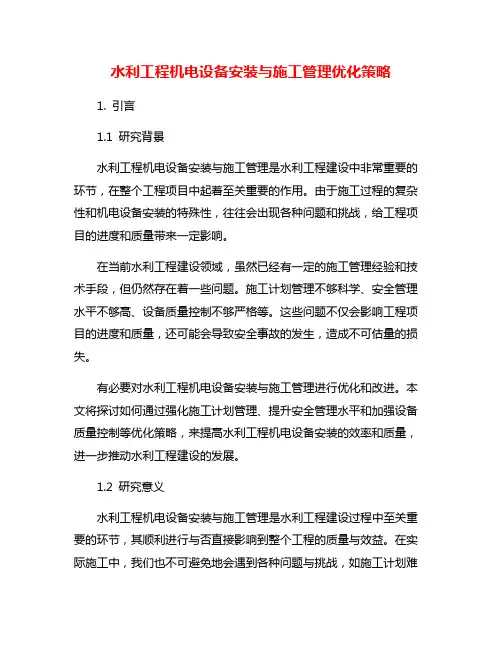 水利工程机电设备安装与施工管理优化策略