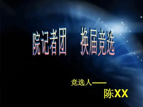 绚丽的社团换届竞选PPT