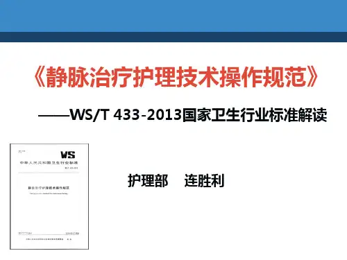 静脉治疗护理技术操作规范
