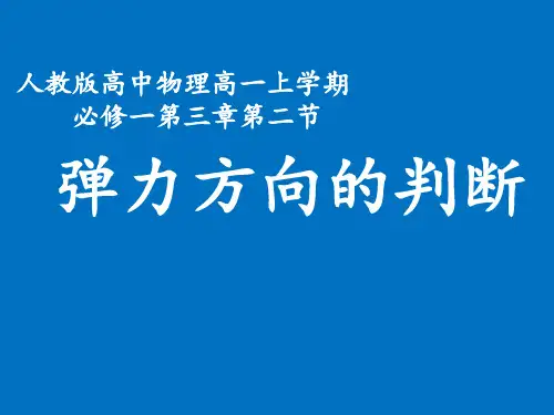 人教版高一物理必修一课件：3.2弹力