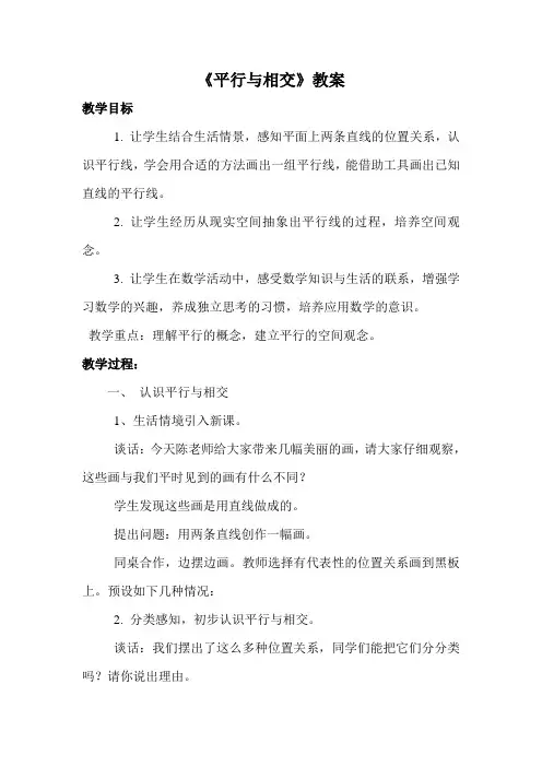 《平行与相交》教案
