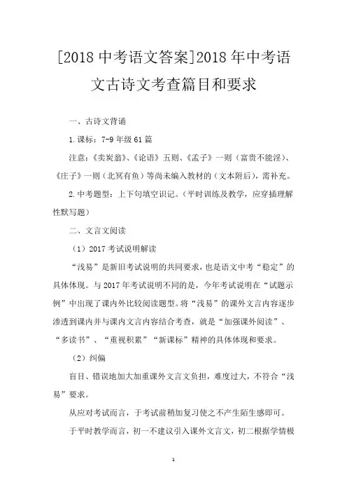 [2018中考语文答案]2018年中考语文古诗文考查篇目和要求