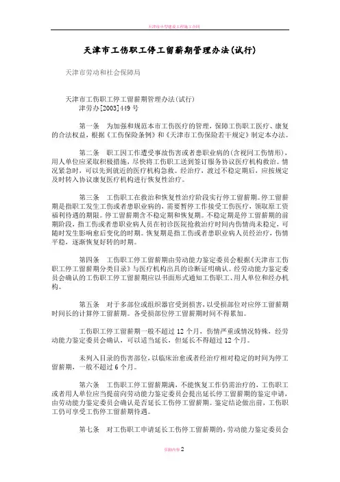 天津市工伤职工停工留薪期管理办法