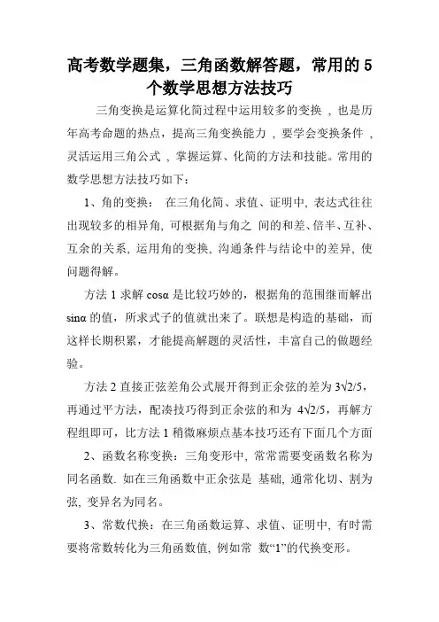 高考数学题集,三角函数解答题,常用的5个数学思想方法技巧.doc