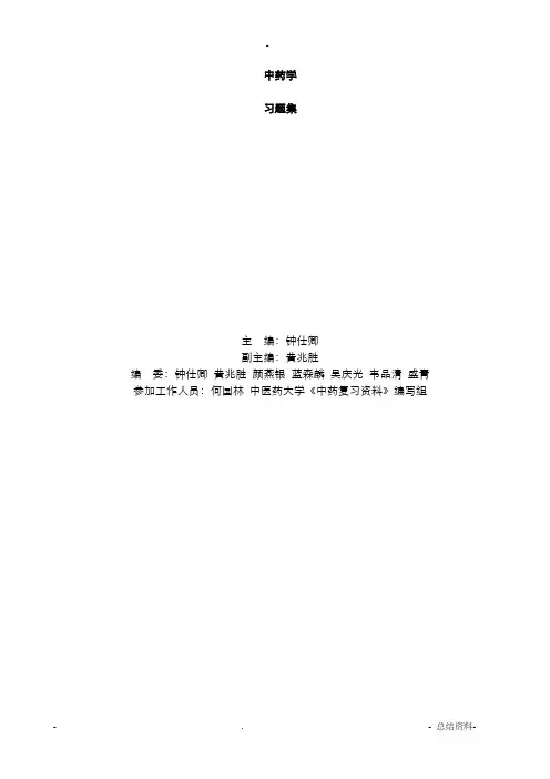 广州中医药大学-中药学模拟试题