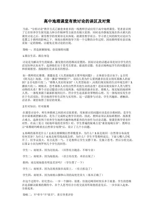 高中地理课堂有效讨论的误区及对策