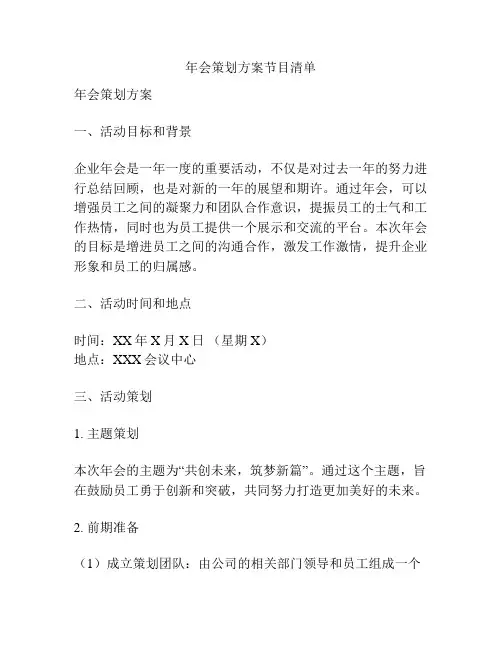 年会策划方案节目清单
