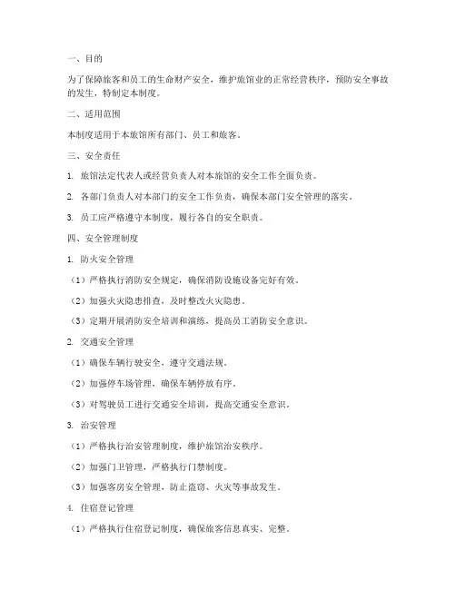 旅馆业安全管理制度范文