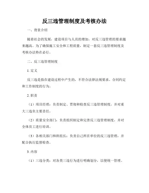 反三违管理制度及考核办法