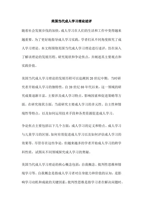 美国当代成人学习理论述评