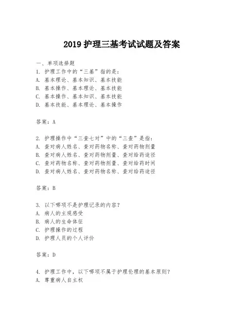 2019护理三基考试试题及答案