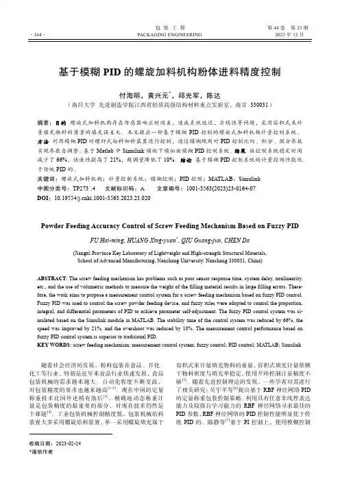 基于模糊PID_的螺旋加料机构粉体进料精度控制