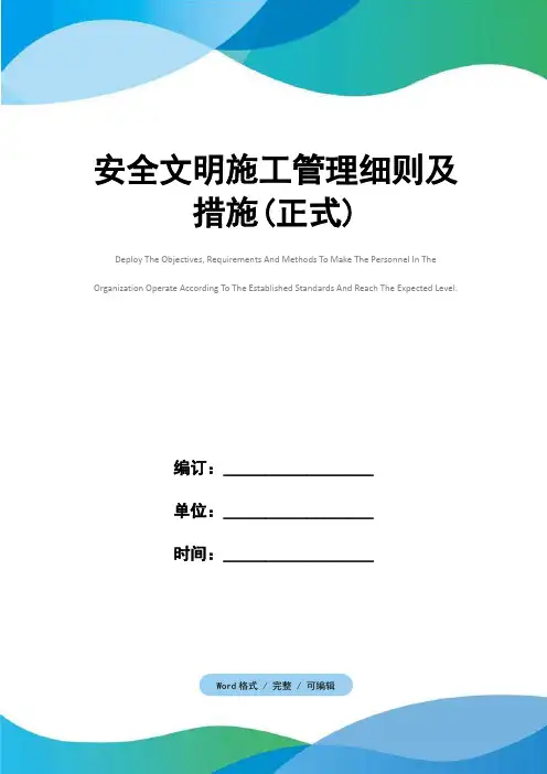 安全文明施工管理细则及措施(正式)