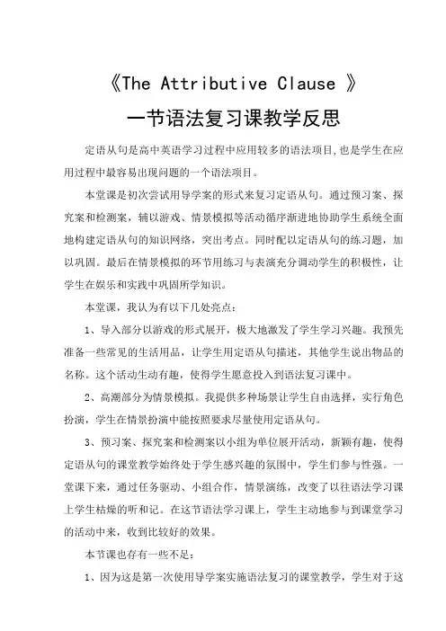 《语法复习-the attributive clause 》教学反思