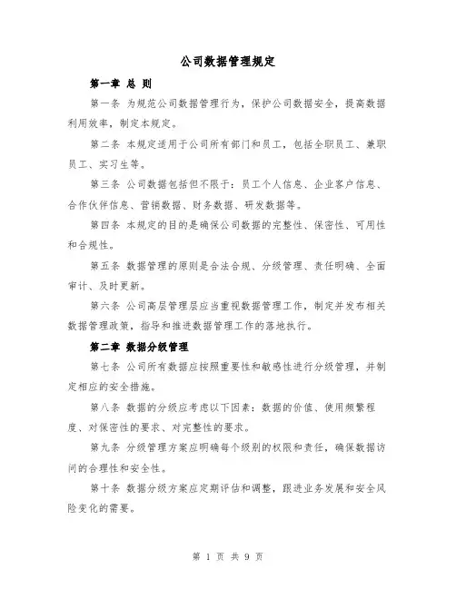 公司数据管理规定(三篇)