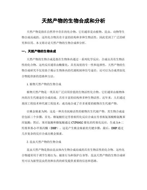 天然产物的生物合成和分析