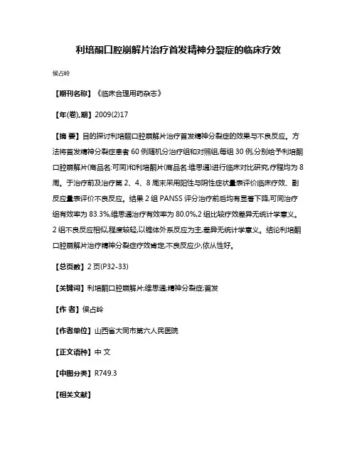 利培酮口腔崩解片治疗首发精神分裂症的临床疗效