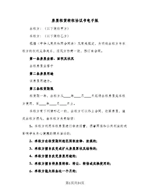 房屋租赁转租协议书电子版(八篇)
