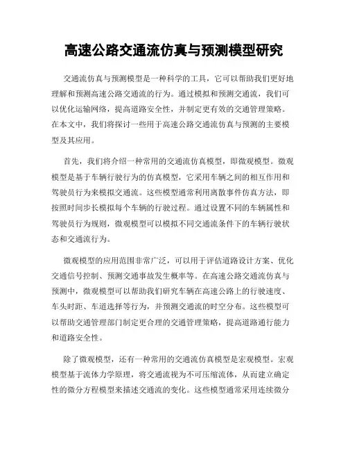 高速公路交通流仿真与预测模型研究