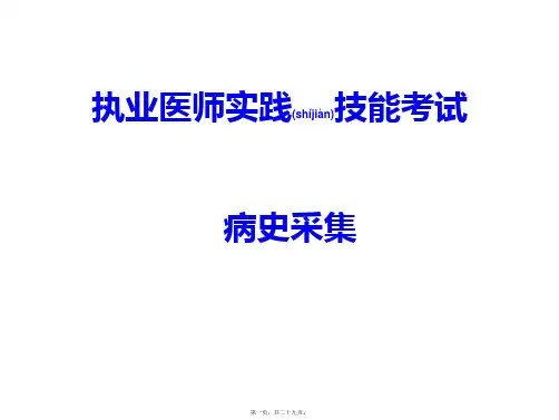 医学专题执业医师第一站病史采集