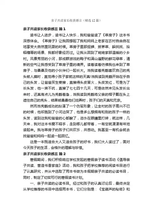 亲子共读家长收获感言（精选12篇）