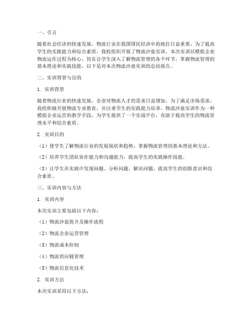 物流沙盘的实训总结报告