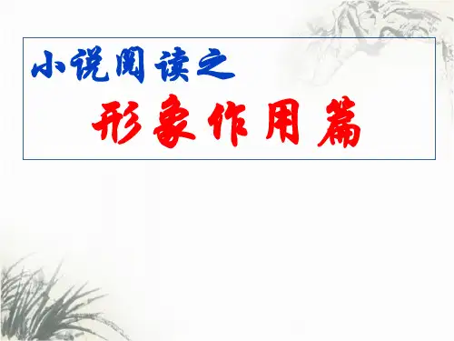 高三语文一轮复习公开课：《小说人物形象作用》 课件(共31张PPT)